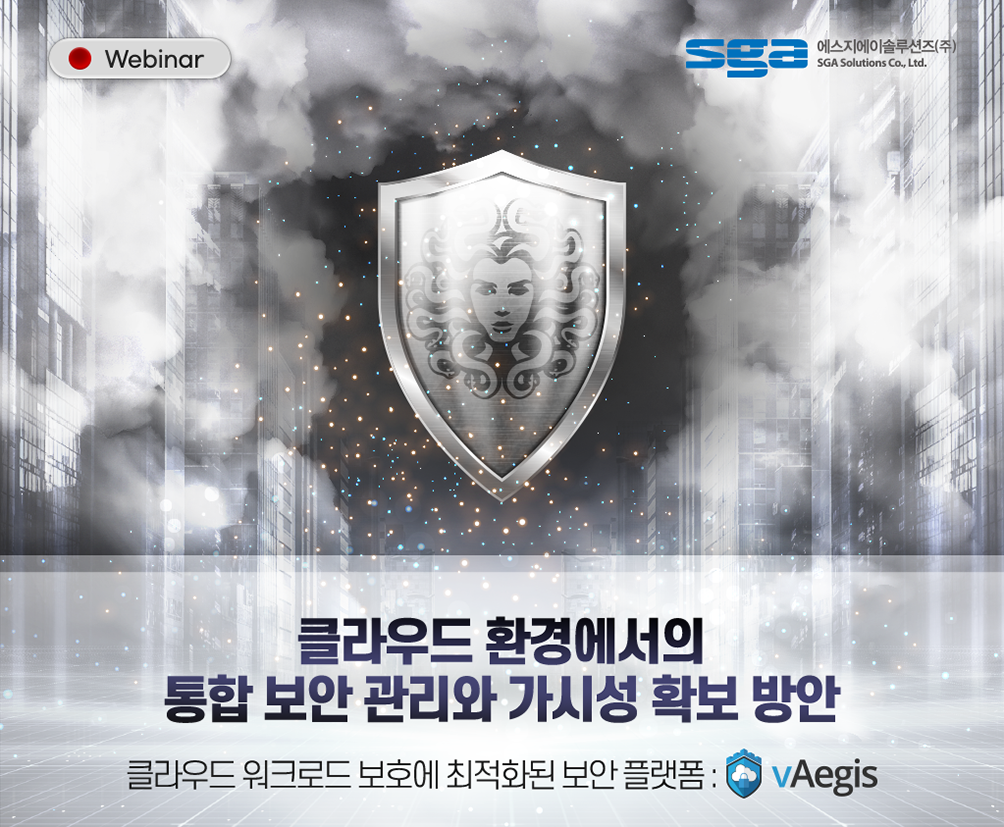 클라우드 환경에서의 통합 보안 관리와 가시성 확보 방안! 클라우드 워크로드 보호에 최적화된 보안플랫폼 vAegis