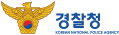 공공기관 경찰청
