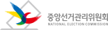 공공기관 중앙선거관리위원회