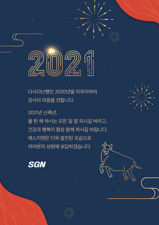 2021년 새해 복 많이 받으세요
